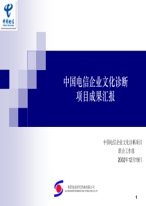 中国电信企业文化诊断报告终稿