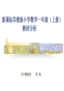 新课标苏教版小学数学一年级上册教材分析