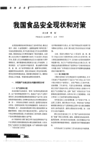 我国食品安全现状和对策_汤天曙