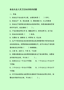 食品从业人员卫生知识培训试题