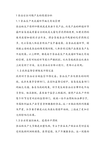 食品安全问题产生的原因分析