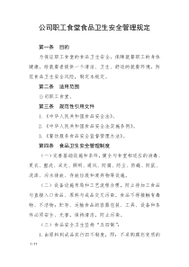 公司职工食堂食品卫生安全管理规定