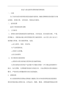 食品与食品原料采购查验管理制度