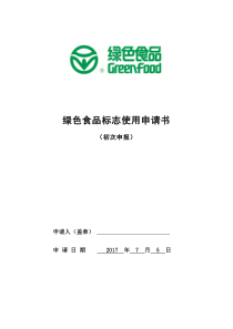绿色食品标志申请书(初次申报)