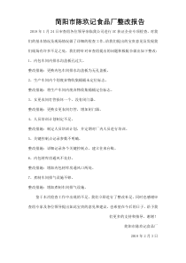 食品生产企业整改报告