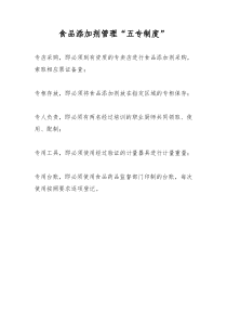 食品添加剂管理“五专制度”