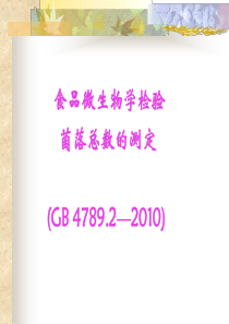 实验四 食品中细菌菌落总数的测定