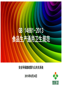 食品生产通用卫生规范