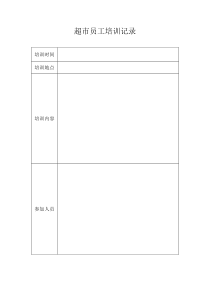 超市员工食品安全培训记录