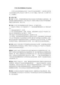 中华人民共和国食品卫生安全法