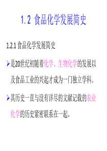 食品化学发展简史
