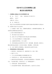 食品安全组织机构