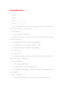 标准食品购销合同范本