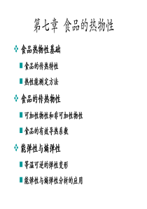 食品物性学-食品的热物性