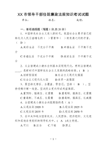 拟提拔任用领导干部廉政知识法规考试试题及答案范本