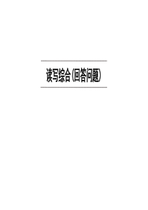 广东中考英语二轮题型突破课件-读写综合(回答问题)(共68张ppt)