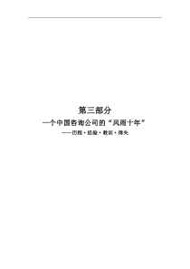 一个中国咨询公司的“风雨十年”B（DOC 27页）