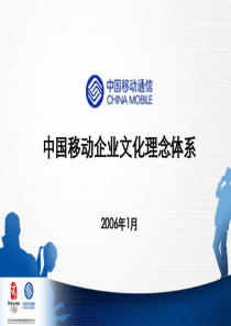 中国移动--企业文化篇