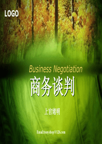 商务谈判课件-官绪明
