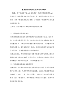 教育信息化建设实践应用论文