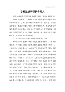 学科建设调研报告范文