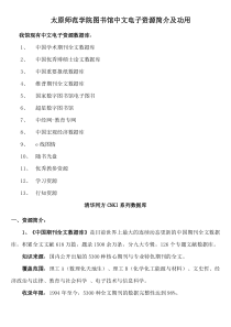 太原师范学院图书馆中文电子资源简介及功用