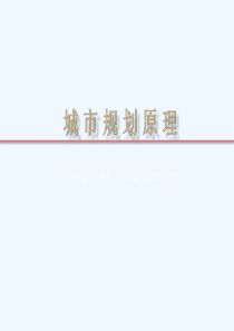 第三章--城乡规划体系及工作内容