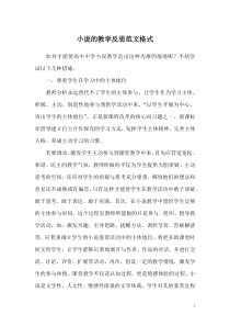 小说的教学反思范文格式