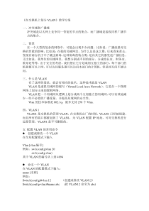 《在交换机上划分VLan》教学方案