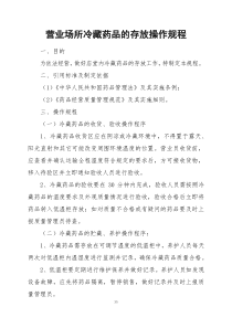 营业场所冷藏药品的存放操作规程-药店新版GSP认证