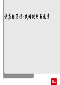 供应链管理-战略规划与运营（上）（ppt 118）