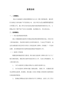 工程监理工作总结