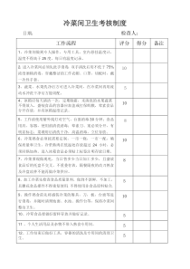冷菜间卫生管理制度