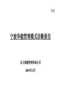 XX公司管理模式诊断报告