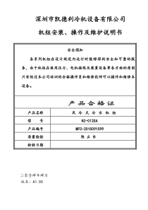 冷水机、冷水机组操作说明书