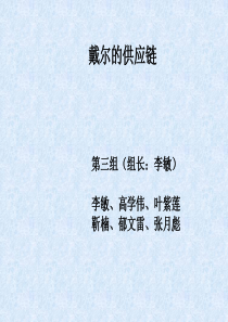 DELL电脑的供应链研究报告贰