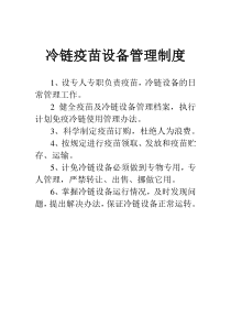 冷链疫苗设备管理制度