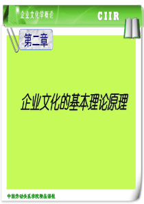 企业文化的基本理论原理