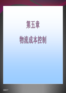 物流成本控制01