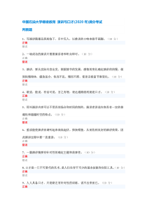 中国石油大学继续教育 演讲与口才（2020年）满分考试