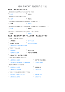 2020年执业药师继续教育考试试题（含答案）-哮喘和COPD的药物治疗比较