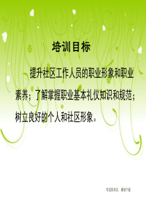 【培训课件】行政人员培训礼仪(PPT_43页)