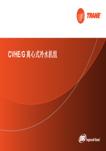 特灵离心式冷水机组PPT