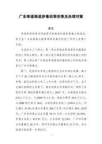 物流寄递涉毒犯罪形势及治理对策