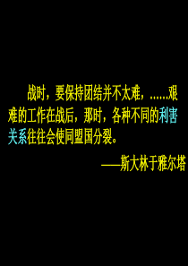 雅尔塔体系下的冷战与和平精编课件