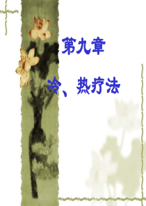 第九章冷热疗法ppt