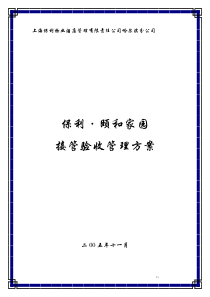 物业管理接管验收方案