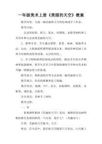 一年级美术上册《美丽的天空》教案