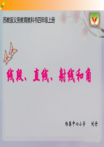 四上直线线段射线和角(新优质课)