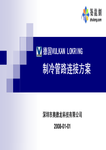 制冷管路连接方案
